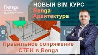 Refinement of the model in Renga, copying via the clipboard, nuances of wall mating
