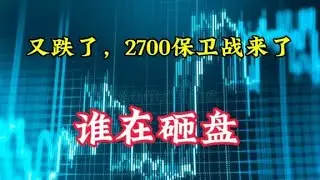 低开低走逼近2700点，谁在砸盘？割肉还是加仓呢