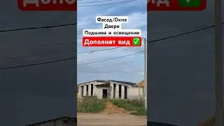 Наш дом практически готов ✅ #дневник_кровельщика #строительство