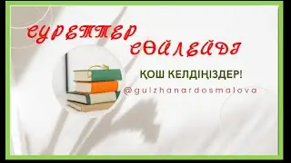 СУРЕТТЕР СӨЙЛЕЙДІ.