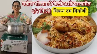 १/२ किलो चिकन बिर्याणी करायची सगळ्यात सोप्पी पद्धत | 1/2 kg Chicken Dum Biryani | Quick and easy