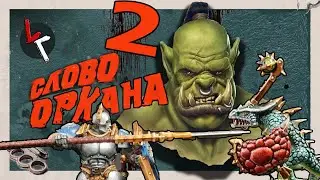 Слово Оркана 2. Базарим за Warhammer Age of Sigmar
