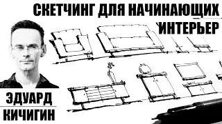 Interior sketching - drawing furniture. Sketching for beginners. My sketchbook. Eduard Kichigin