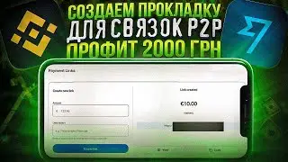+2000 ГРН - ЗАРАБАТЫВАЙ 2.5 ГРН C 1$ НА СВЯЗКЕ P2P С ПРОКЛАДКОЙ: ПРИВАТ - ПРОКЛАДКА - WISE