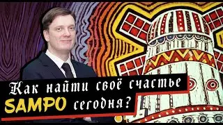 Как найти своё счастье SAMPO сегодня? | Сампо в карело-финской мифологии | Kalevala