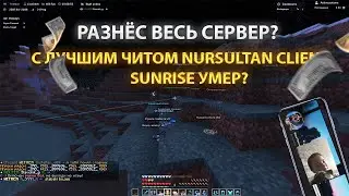 РАЗНЁС ВЕСЬ СЕРВЕР С NURSULTAN CLIENT И ВЫБИЛ ЗУБЫ АНСОФТЕРАМ | CONFIG | NURSULTAN | SUNRISE FUNTIME