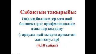 5 СЫНЫП МАТЕМАТИКА. 4.10 сабақ 956-981 ЕСЕПТЕР