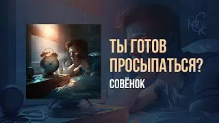 Совёнок - Ты готов просыпаться?