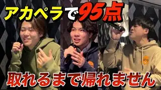【過酷】アカペラカラオケで95点取れるまで帰れませんしたら奇跡の連発でやばすぎたwww