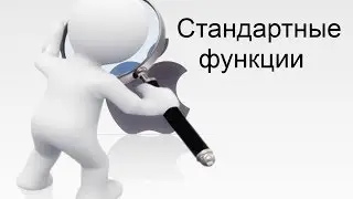 Стандартные функции iPhone
