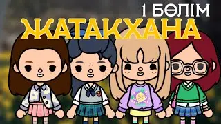 Жатақхана🏠 1 бөлім // Тока бока қазақша сериал