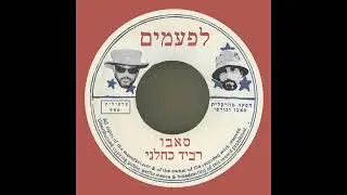 סאבו ורביד כחלני - לפעמים