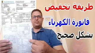 طريقة تخفيض فاتورة الكهرباء بشكل صحيح