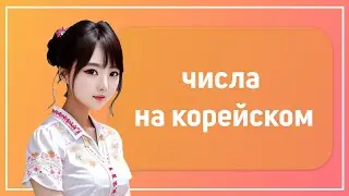 Числа на корейском. Тренируем произношение на примерах