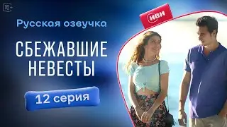 Сбежавшие невесты — 12 серия! Русский дубляж