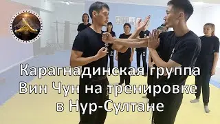 Студенты Вин Чун на тренировке у инструктора в Нур-Султане