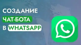 Как сделать чат-бота для бизнеса в WhatsApp?