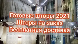Шторы 2021, Готовые шторы на заказ, Шторы для зала 🤩🤩🤩 обзор