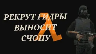 РЕКРУТ ГИДРЫ ВЫНОСИТ СЧОПУ 
