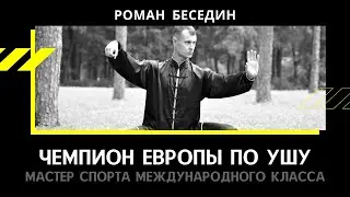 ROMAN BESEDIN. European champion of WUSHU. Master of Sports of International Class. Ukraine. Kharkov