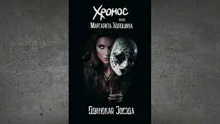 Хронос (feat Маргарита Холошина) - Одинокая звезда (2019 г.)