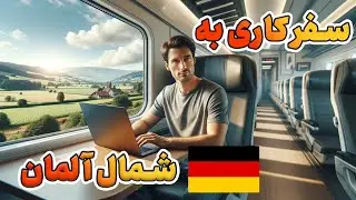 ولاگ مسافرت کاری به شمال آلمان شهر bad oeynhausen
