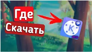 Где Скачать KINEMASTER Без ВОДЯНОГО ЗНАКА?