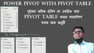 How to Use Power Pivot in MS Excel Bangla || Pivot Table for Multiple Excel Table Bangla