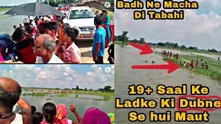 Badh ne macha di tabahi ladke ki hui dubane se maut / bihar rajay / darbhanga / Samaila me hua Hadsa