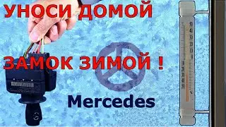 ☮Мерседес не видит ключ в мороз ❄| 🔥 Греть, заносить в тепло ? Нет, ремонт замка !