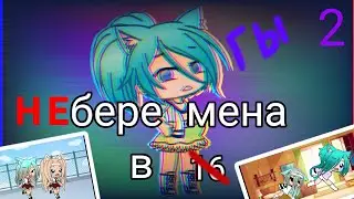 мини фильм||Беременна в 16||2 часть||Gacha Life