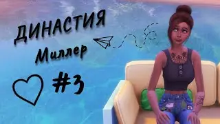 Симс 4 \ Династия Миллер #3
