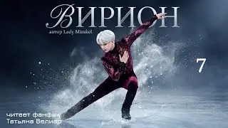 ВИРИОН  | 7 серия | озвучка фанфиков |  Юнгуки