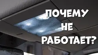 Не горит подсветка салона в Шевроле Нива.