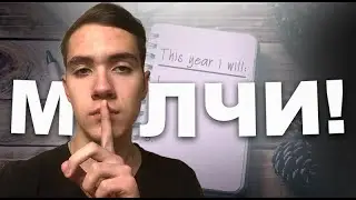 Почему опасно говорить о своих целях? (Личный опыт)