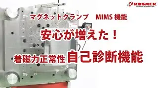 【コスメック】マグネットクランプ 安心が増えた！着磁力正常性自己診断機能(Model MU□-G)
