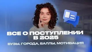 ВСЕ О ПОСТУПЛЕНИИ B 2025