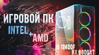 Игровой компьютер i5 12400F + AMD Radeon RX 6600XT Обзор и тестирование.