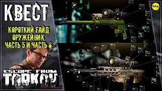 ESCAPE FROM TARKOV: КВЕСТ ОРУЖЕЙНИК ЧАСТЬ 5 и 6 :)