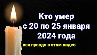Известные люди, которые Умерли с 20 по Сегодня, 25 января
