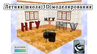 Летняя школа 3Ds Max в НГУ 2017