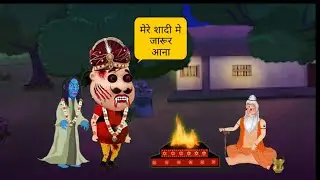चुड़ैल और मोटू का शादी