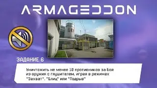 Warface: АРМАГЕДДОН Уничтожить 10 противников из оружия с глушителем, 