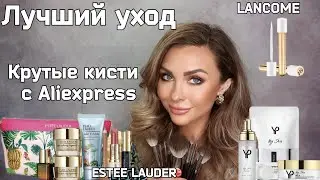 Покупки уходовой косметики| Крутые кисти с Aliexpress|Сыворотка для ресниц Lancome