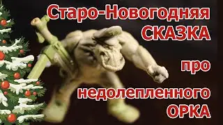 Старо-Новогодняя сказка про не до лепленого ОРКА.