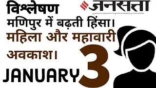 Hindi Newspaper | Jansatta  | Mains Content | 3rd January  | For  2024 #judiciaryexams