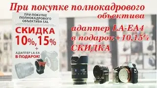 Полнокадровый объектив Sony со скидкой + подарок адаптер в Sony Centre