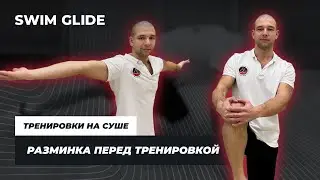 Как разминаться перед тренировкой в бассейне?