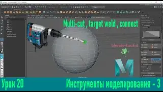 Инструменты моделирования multi-cut , target weld  (modeling toolkit) MAYA , часть 3 . Урок 20.