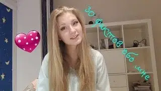 TAG: 30 фактов обо мне☼